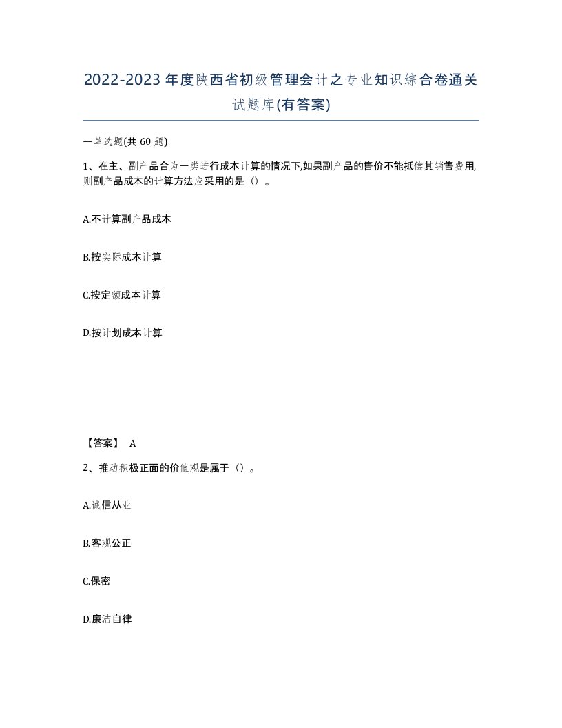 2022-2023年度陕西省初级管理会计之专业知识综合卷通关试题库有答案