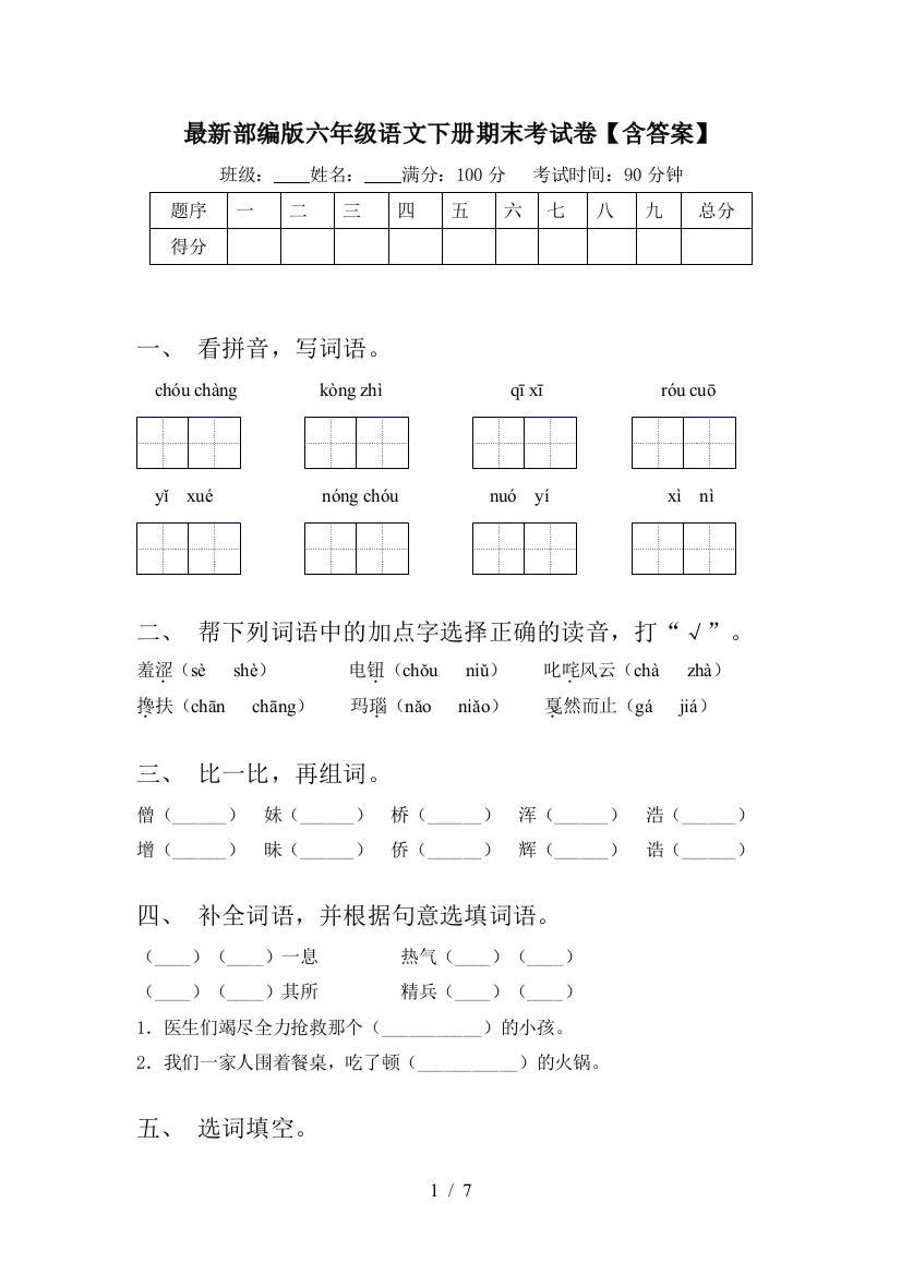 最新部编版六年级语文下册期末考试卷【含答案】