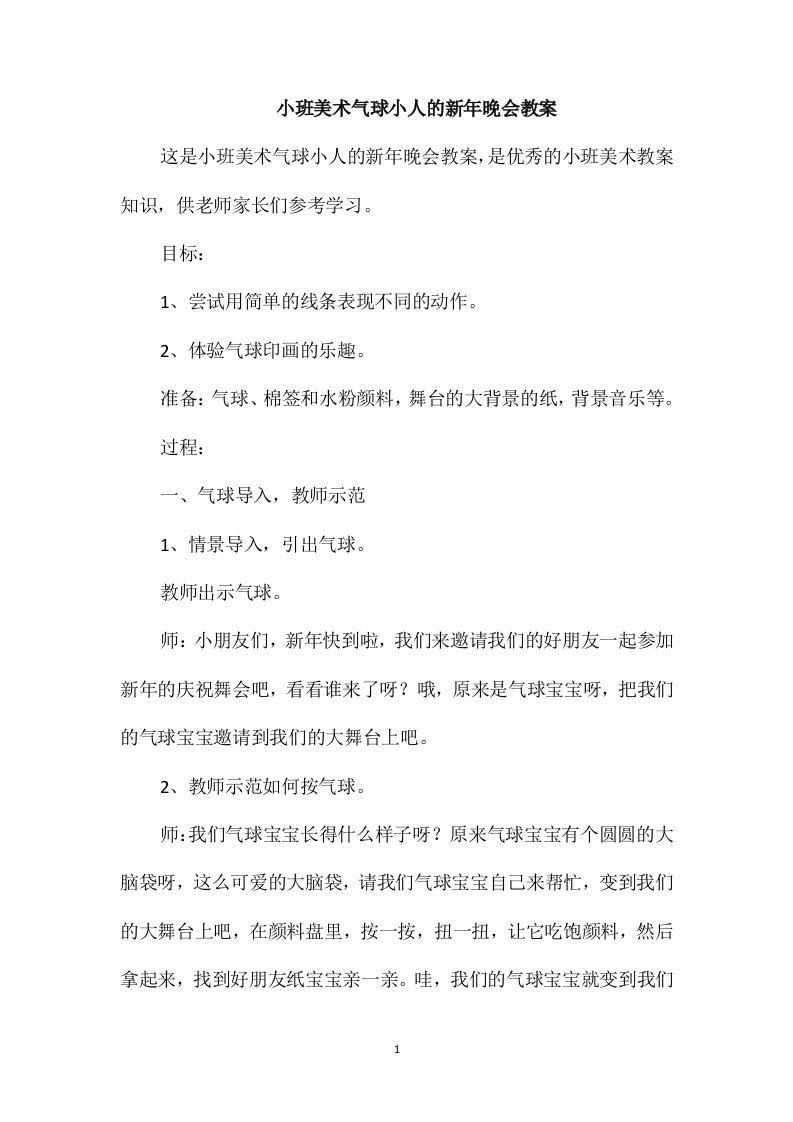 小班美术气球小人的新年晚会教案