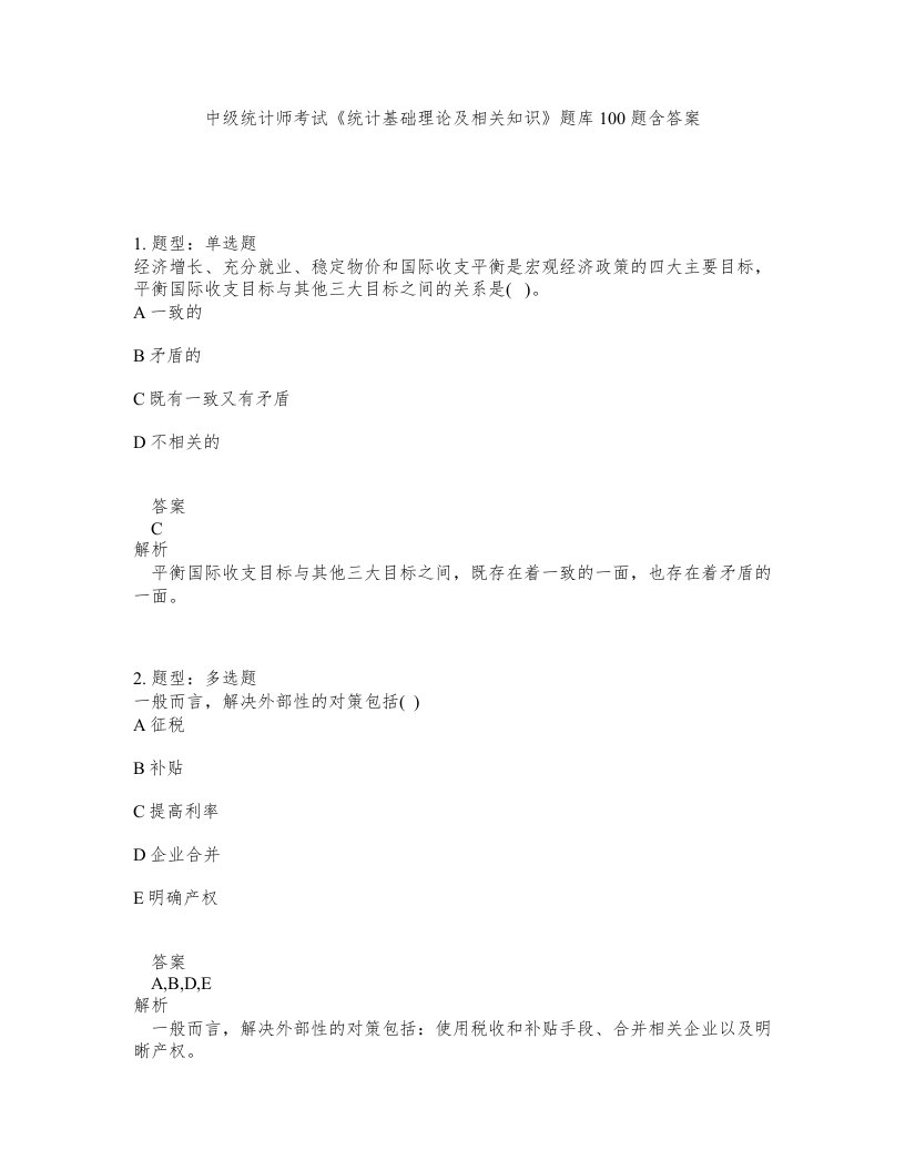 中级统计师考试统计基础理论及相关知识题库100题含答案测验95版