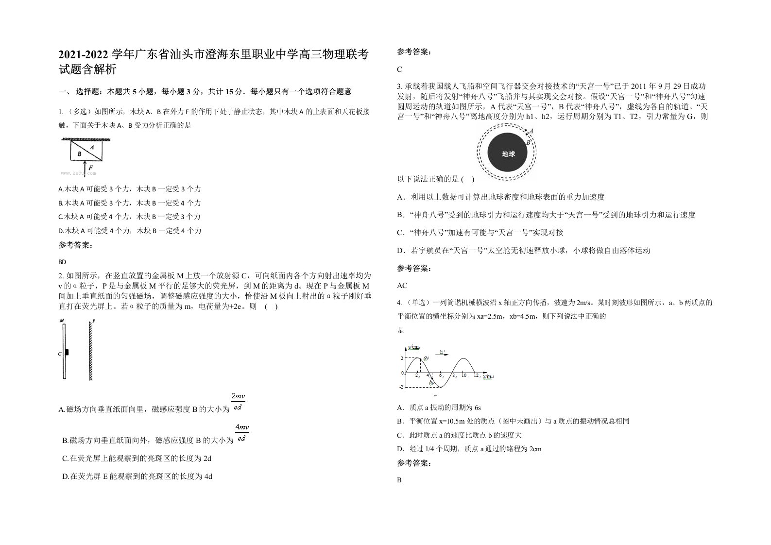 2021-2022学年广东省汕头市澄海东里职业中学高三物理联考试题含解析