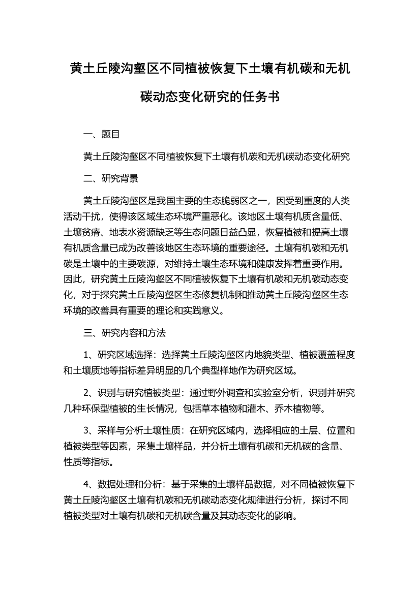 黄土丘陵沟壑区不同植被恢复下土壤有机碳和无机碳动态变化研究的任务书