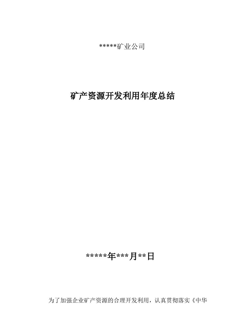 矿产资源开发利用年度总结