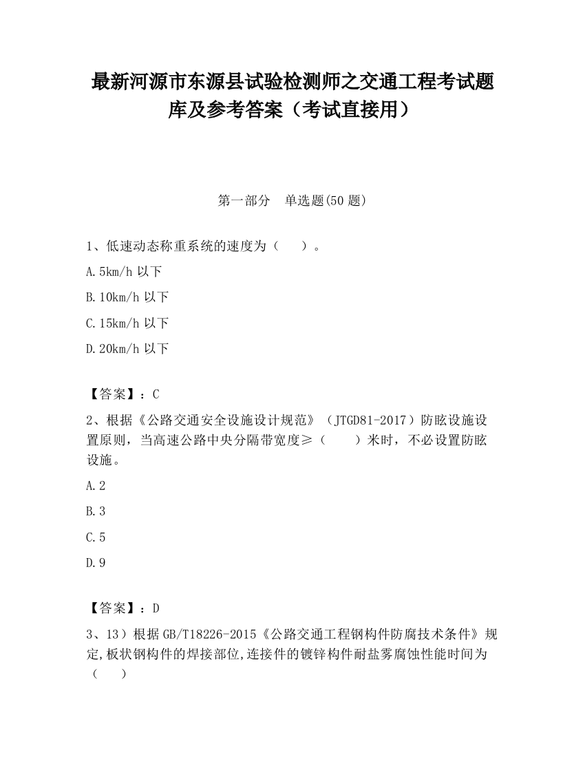 最新河源市东源县试验检测师之交通工程考试题库及参考答案（考试直接用）