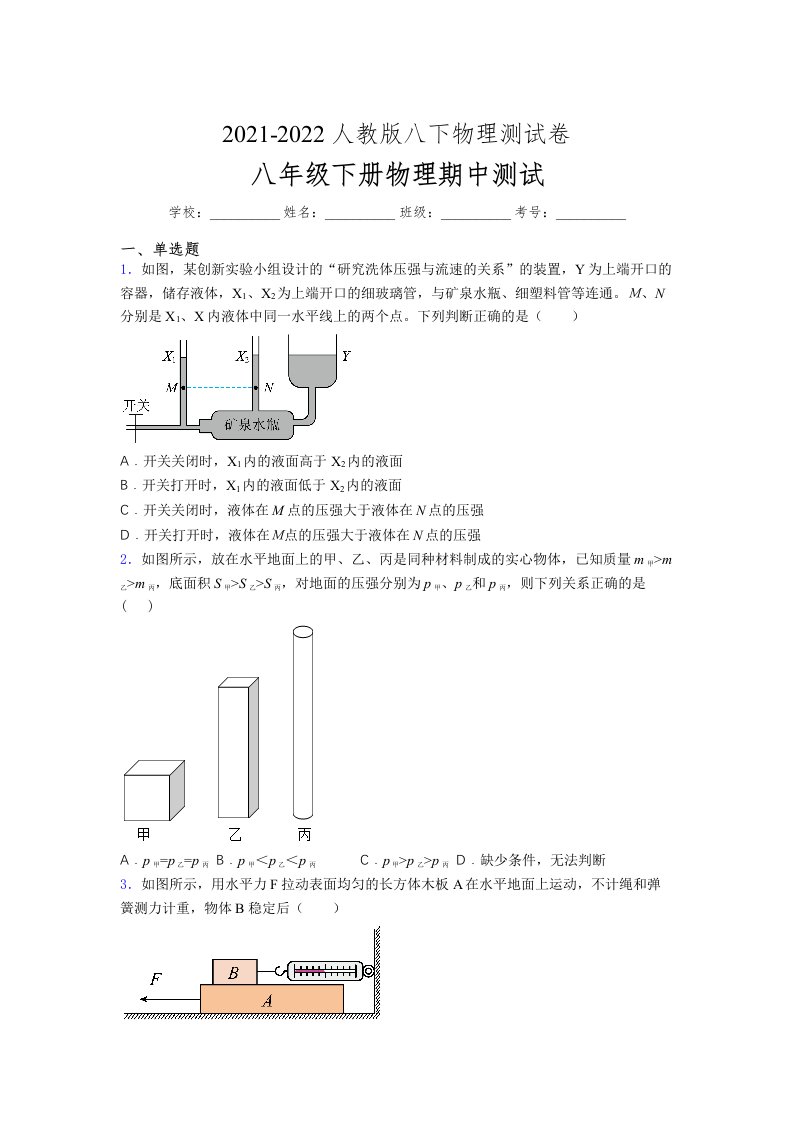 人教版初中八年级物理下册第一次期中考试