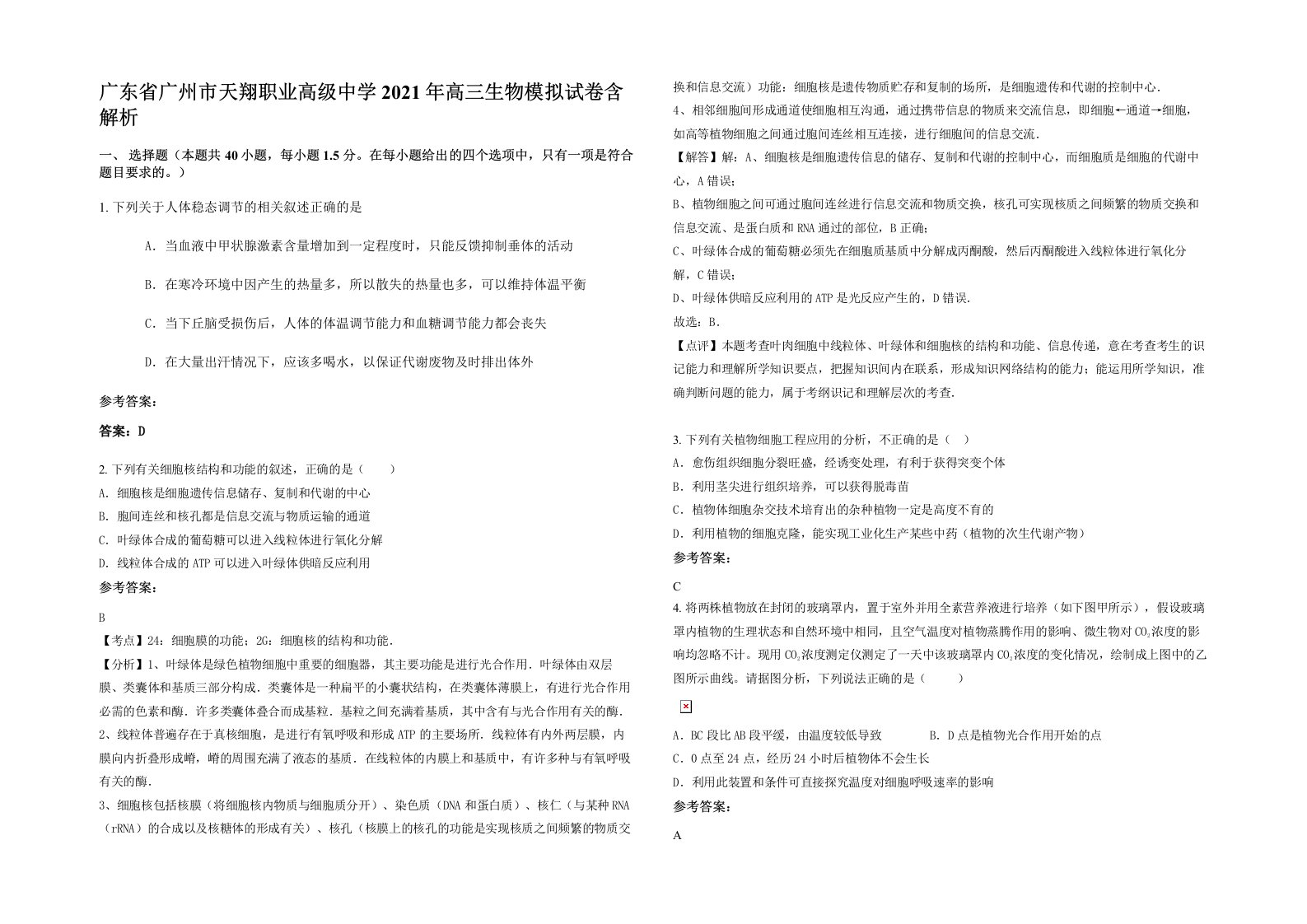 广东省广州市天翔职业高级中学2021年高三生物模拟试卷含解析