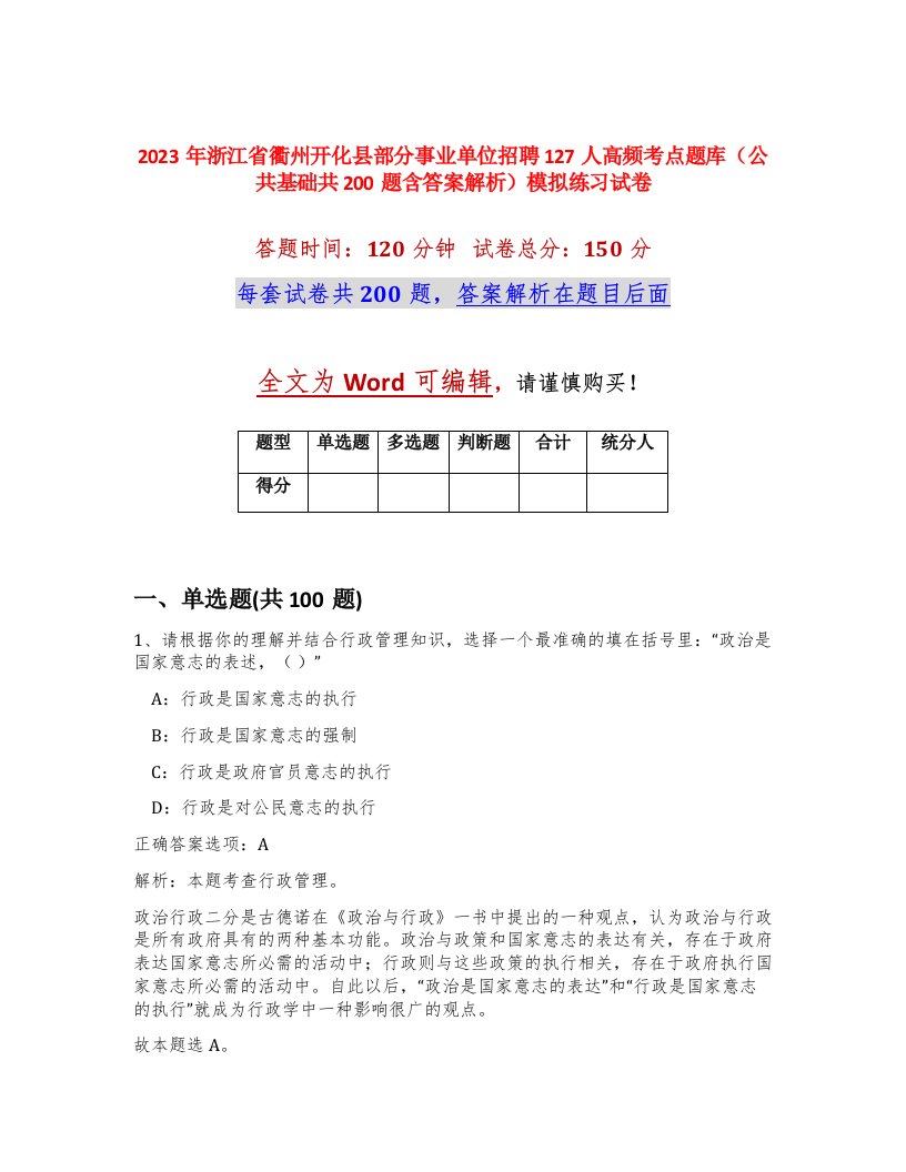 2023年浙江省衢州开化县部分事业单位招聘127人高频考点题库公共基础共200题含答案解析模拟练习试卷