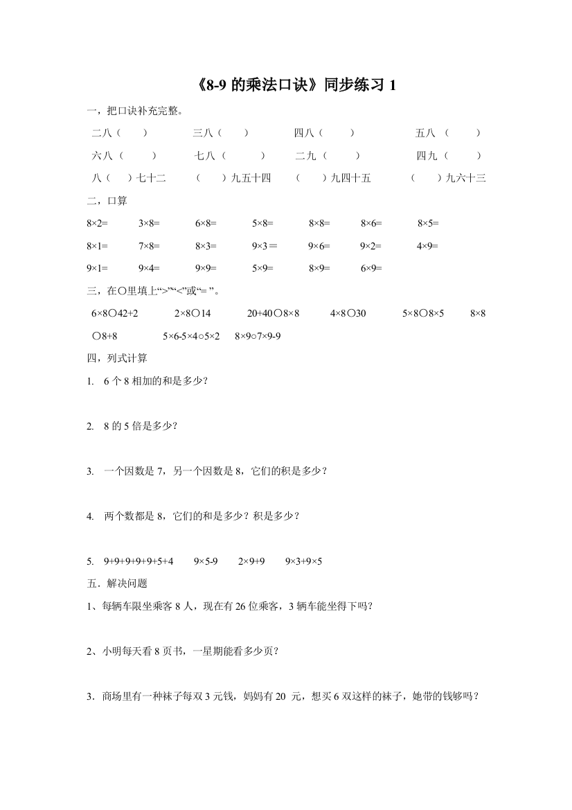 《8-9的乘法口诀》同步练习1