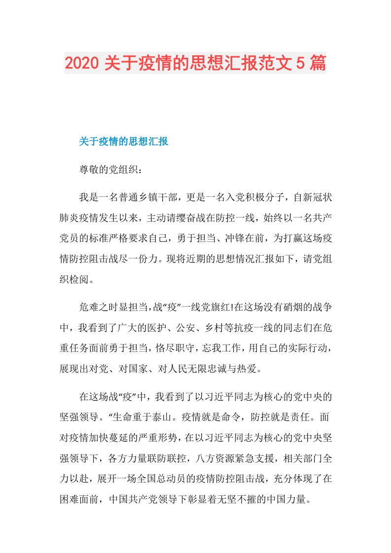 关于疫情的思想汇报范文5篇