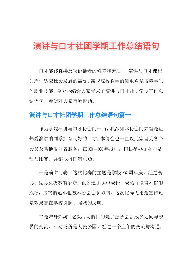 演讲与口才社团学期工作总结语句