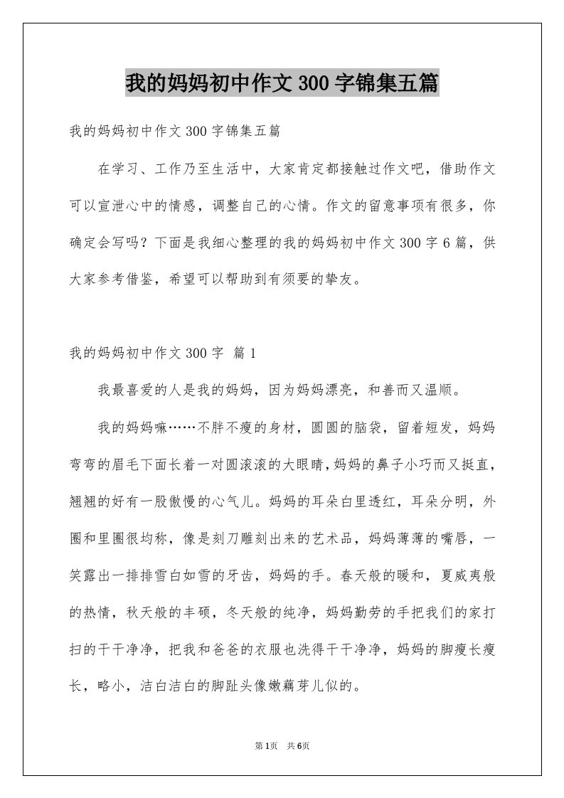 我的妈妈初中作文300字锦集五篇