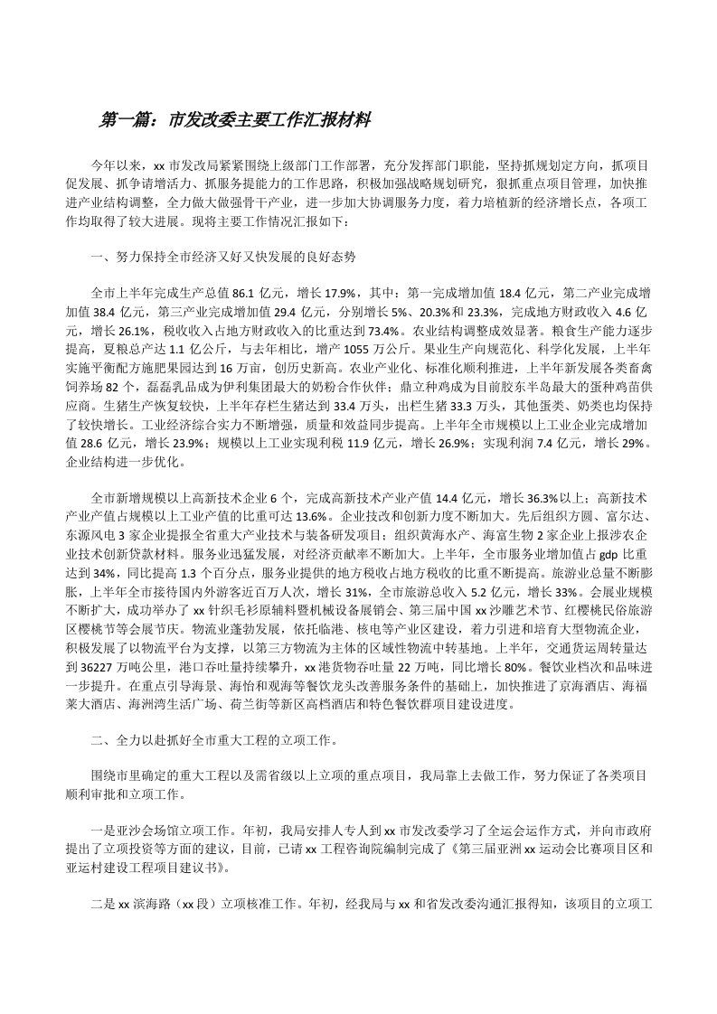 市发改委主要工作汇报材料[修改版]