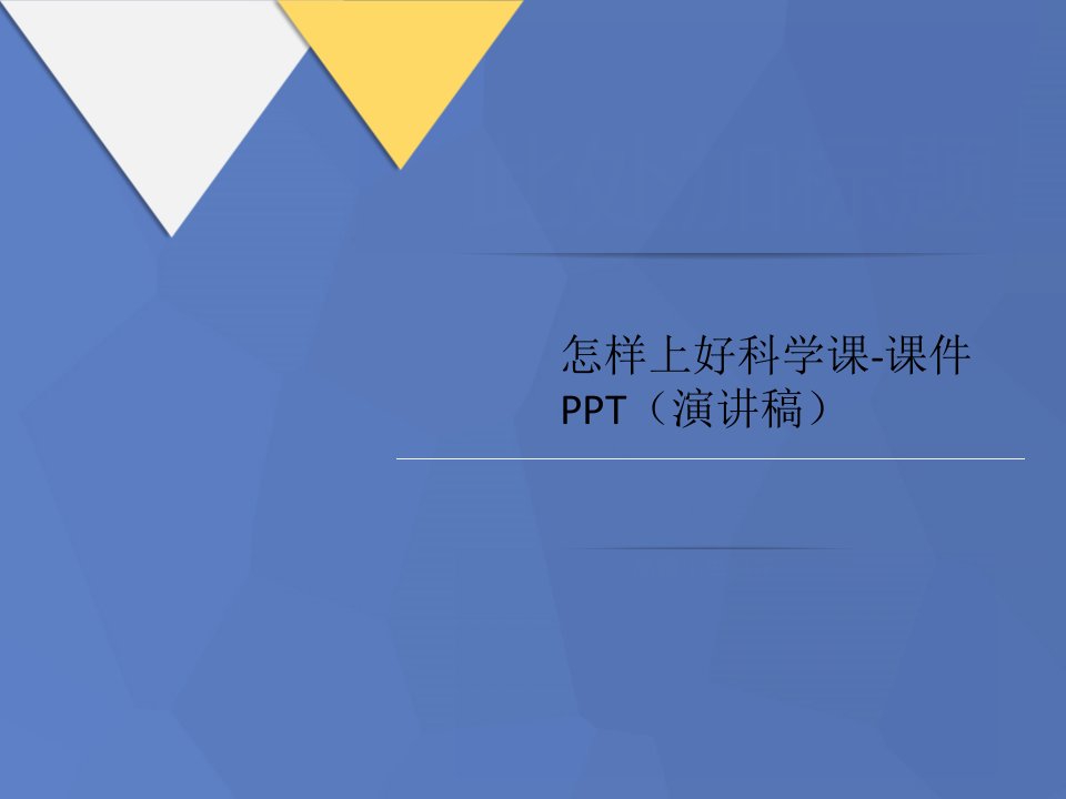 怎样上好科学课-课讲义件(演讲稿)ppt课件