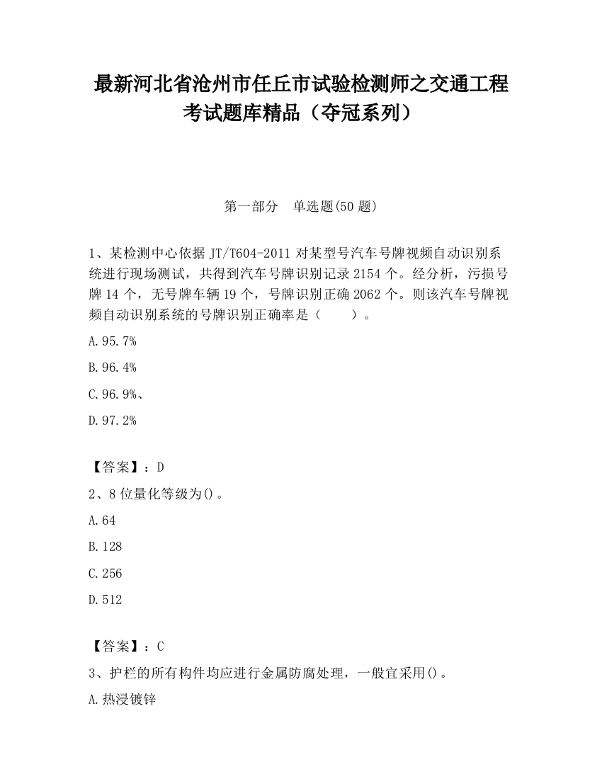 最新河北省沧州市任丘市试验检测师之交通工程考试题库精品（夺冠系列）