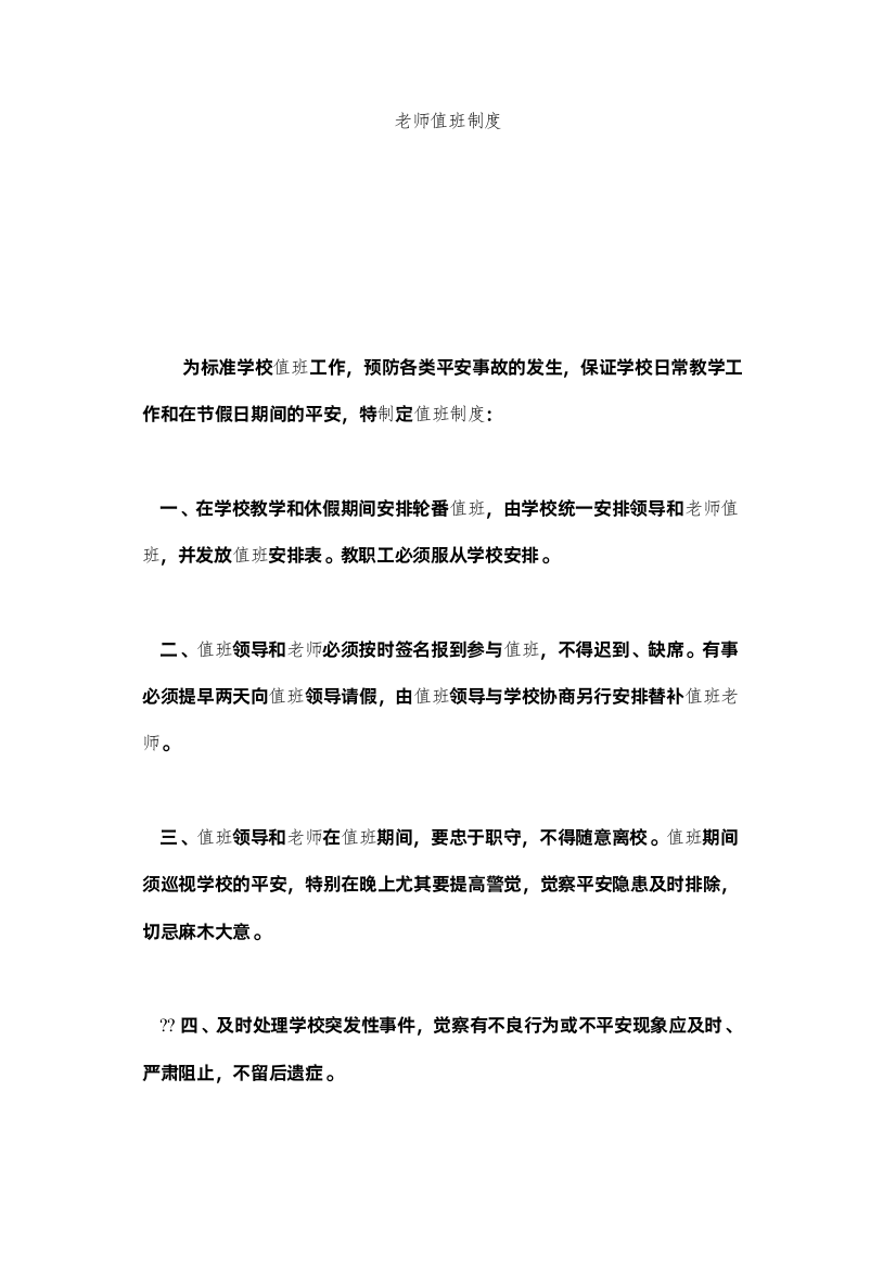 【精编】教师值班制度精选