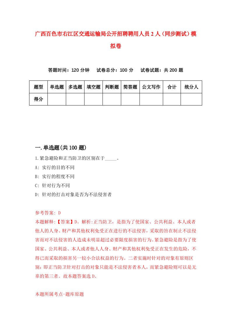 广西百色市右江区交通运输局公开招聘聘用人员2人同步测试模拟卷第62次