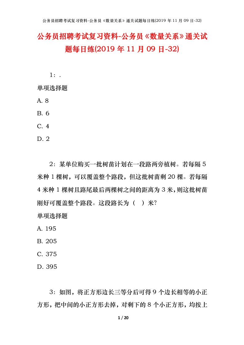 公务员招聘考试复习资料-公务员数量关系通关试题每日练2019年11月09日-32