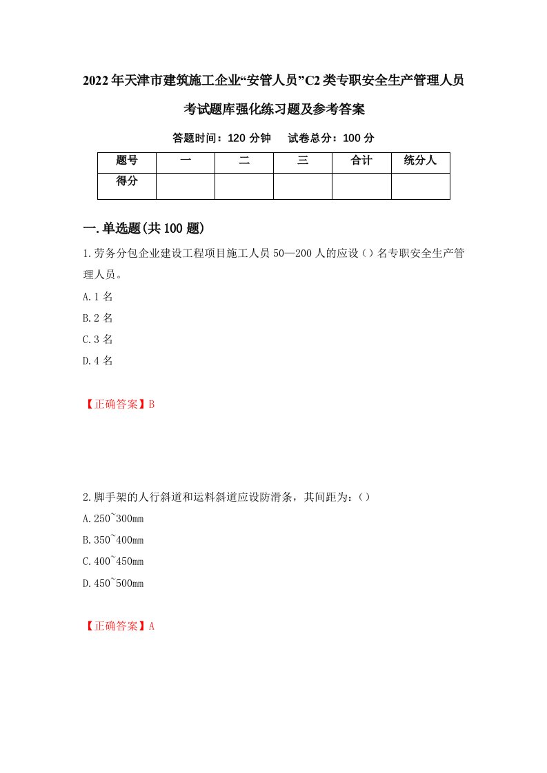 2022年天津市建筑施工企业安管人员C2类专职安全生产管理人员考试题库强化练习题及参考答案11