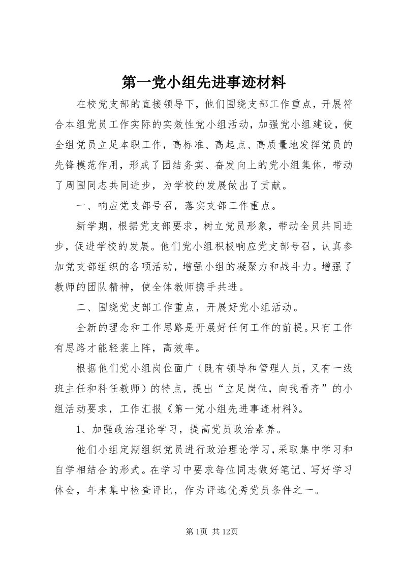 第一党小组先进事迹材料