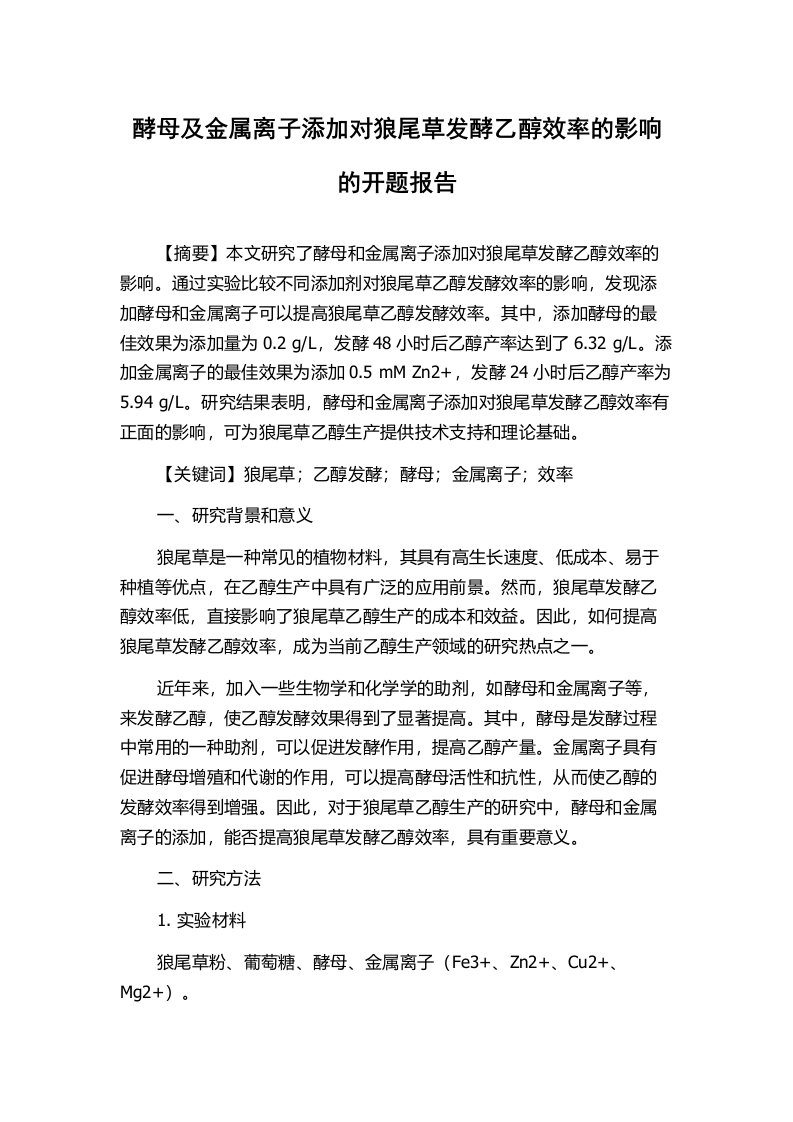 酵母及金属离子添加对狼尾草发酵乙醇效率的影响的开题报告