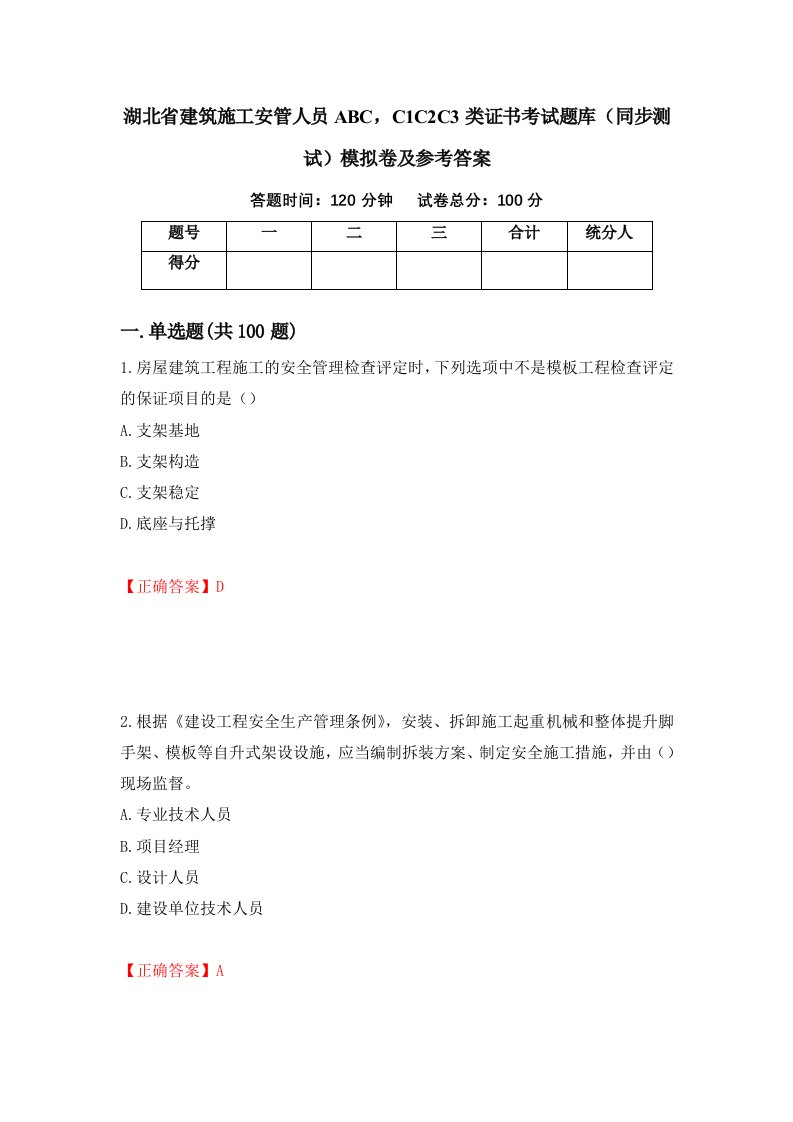 湖北省建筑施工安管人员ABCC1C2C3类证书考试题库同步测试模拟卷及参考答案86