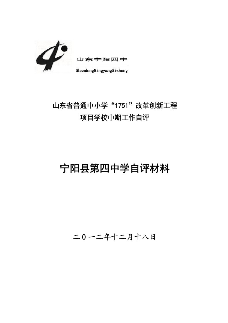 项目管理-改革创新工程项目学校中期工作自评