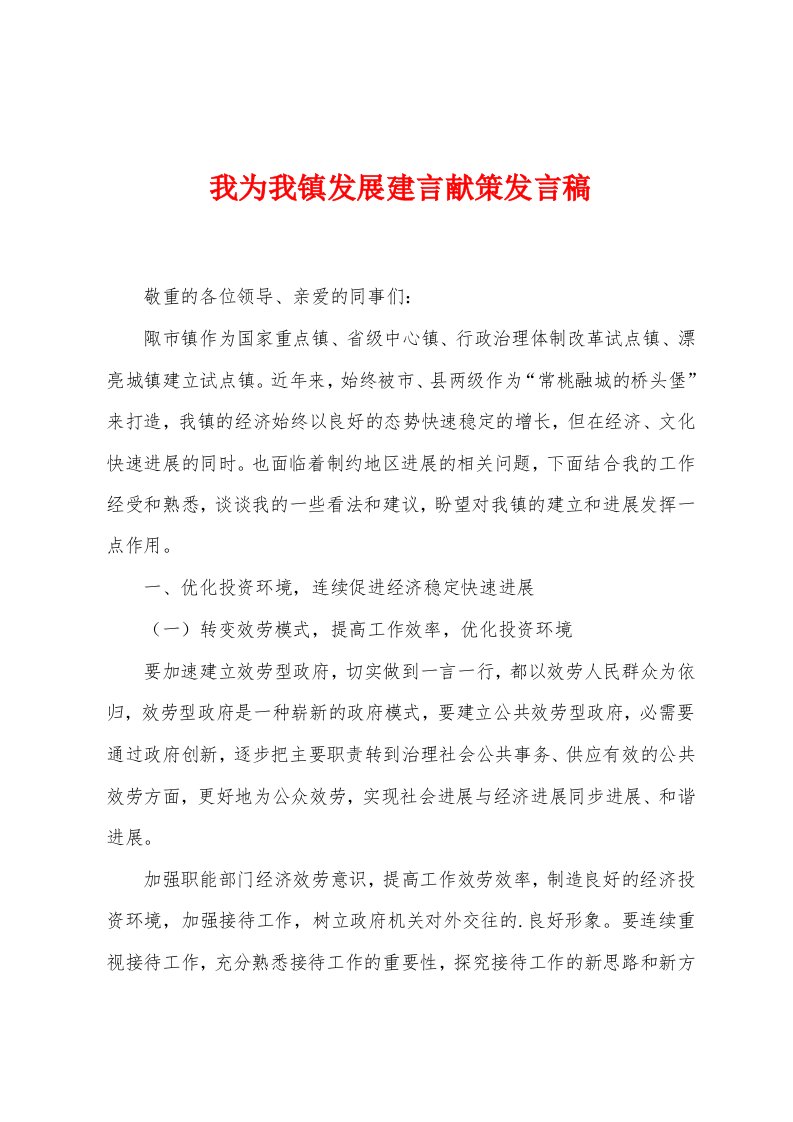 我为我镇发展建言献策发言稿