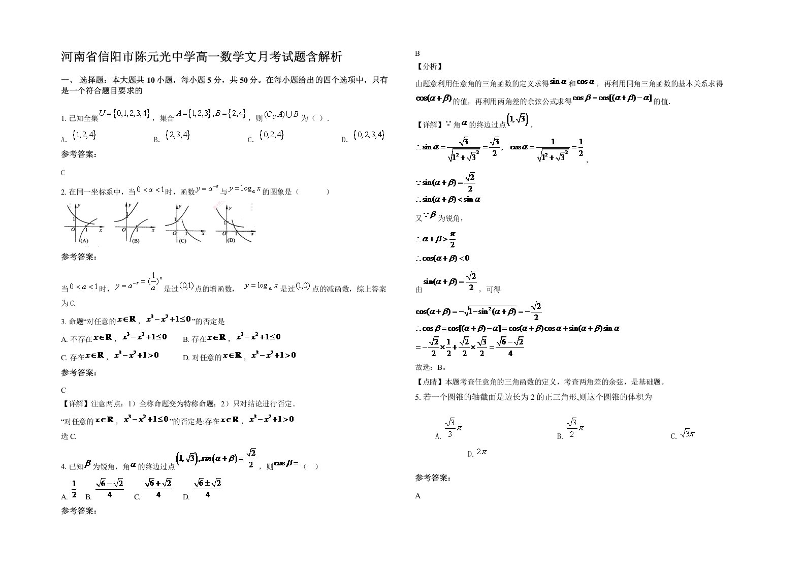 河南省信阳市陈元光中学高一数学文月考试题含解析