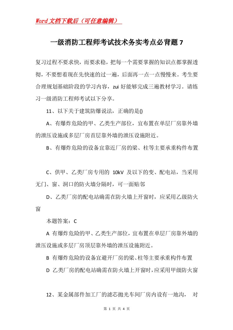 一级消防工程师考试技术务实考点必背题7