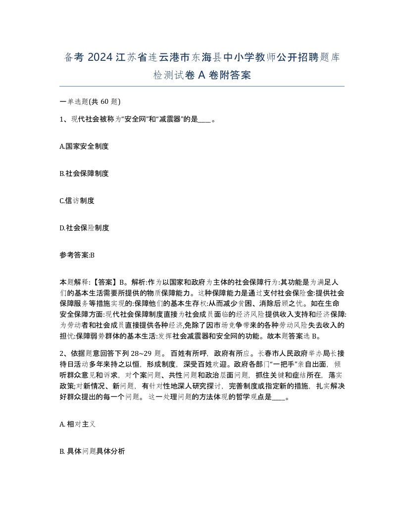 备考2024江苏省连云港市东海县中小学教师公开招聘题库检测试卷A卷附答案