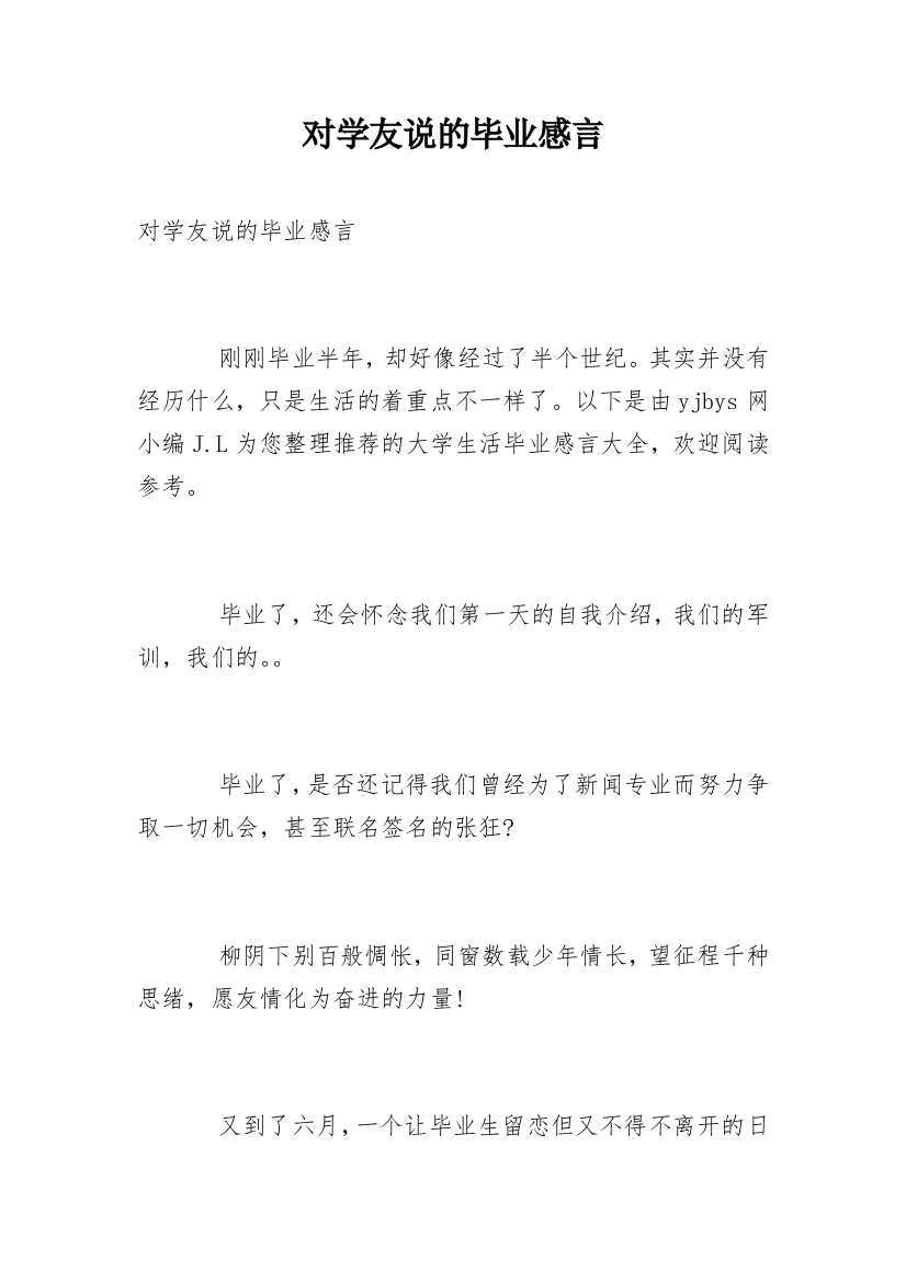 对学友说的毕业感言