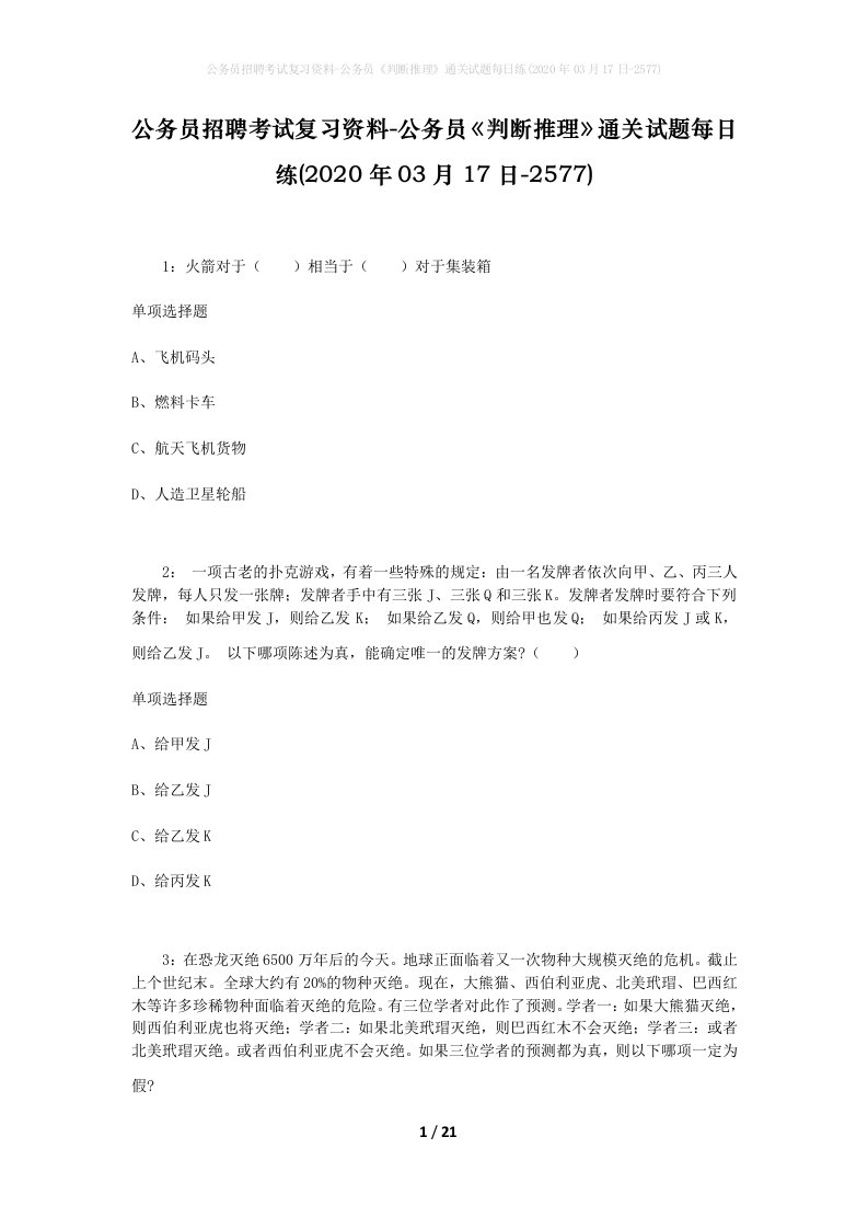 公务员招聘考试复习资料-公务员判断推理通关试题每日练2020年03月17日-2577