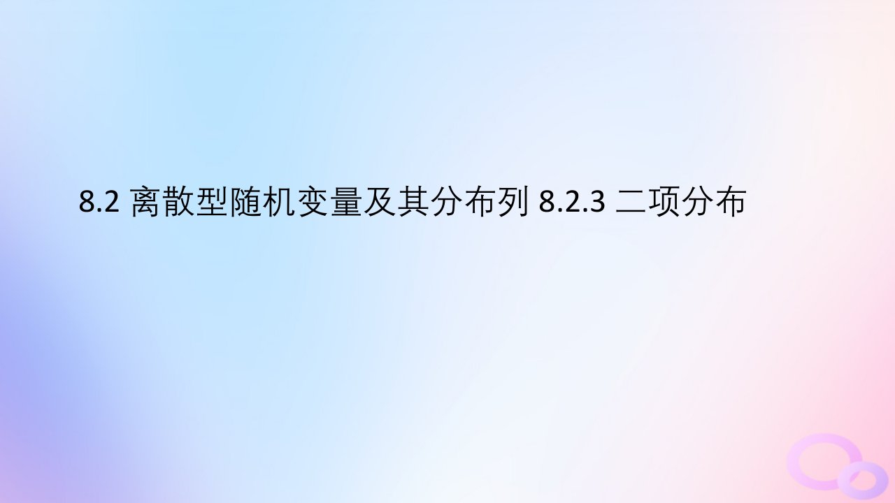 江苏专版2023_2024学年新教材高中数学第8章概率8.2离散型随机变量及其分布列8.2.3二项分布课件苏教版选择性必修第二册