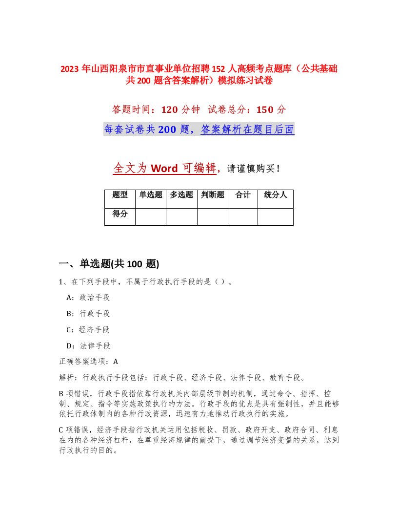 2023年山西阳泉市市直事业单位招聘152人高频考点题库公共基础共200题含答案解析模拟练习试卷