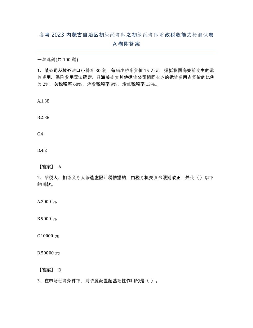 备考2023内蒙古自治区初级经济师之初级经济师财政税收能力检测试卷A卷附答案