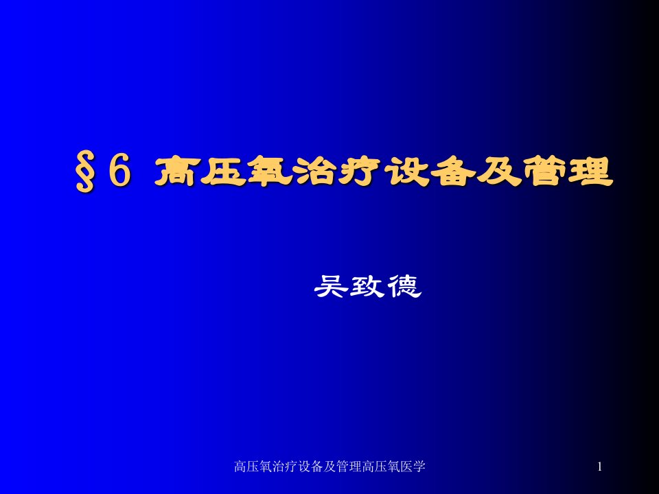 高压氧治疗设备及管理高压氧医学课件