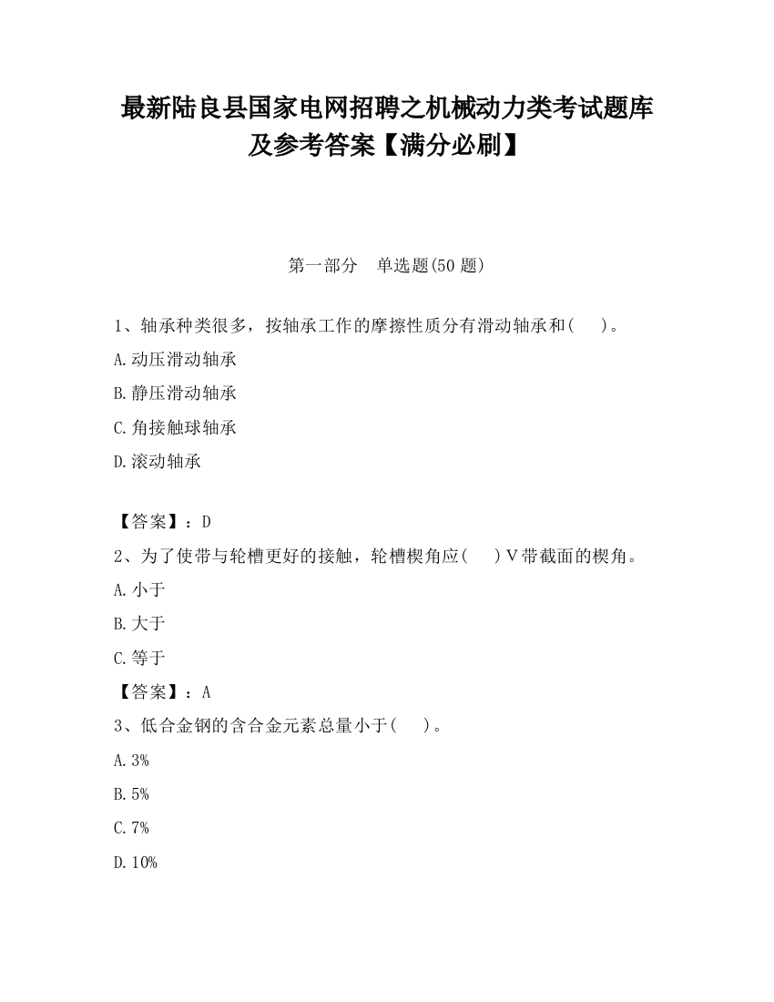 最新陆良县国家电网招聘之机械动力类考试题库及参考答案【满分必刷】