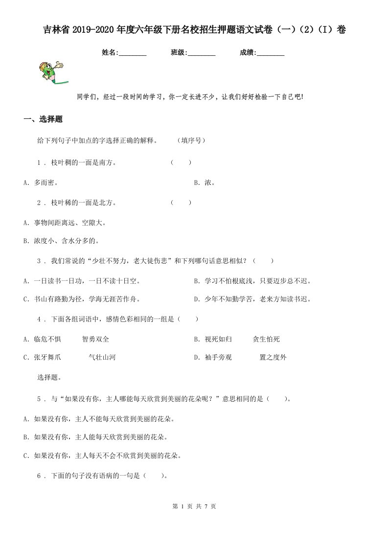 吉林省2019-2020年度六年级下册名校招生押题语文试卷（一）（2）（I）卷