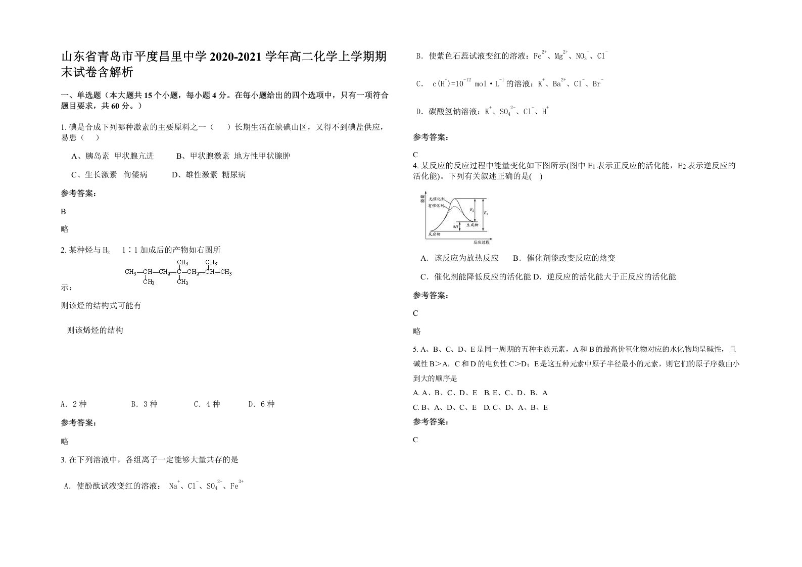 山东省青岛市平度昌里中学2020-2021学年高二化学上学期期末试卷含解析