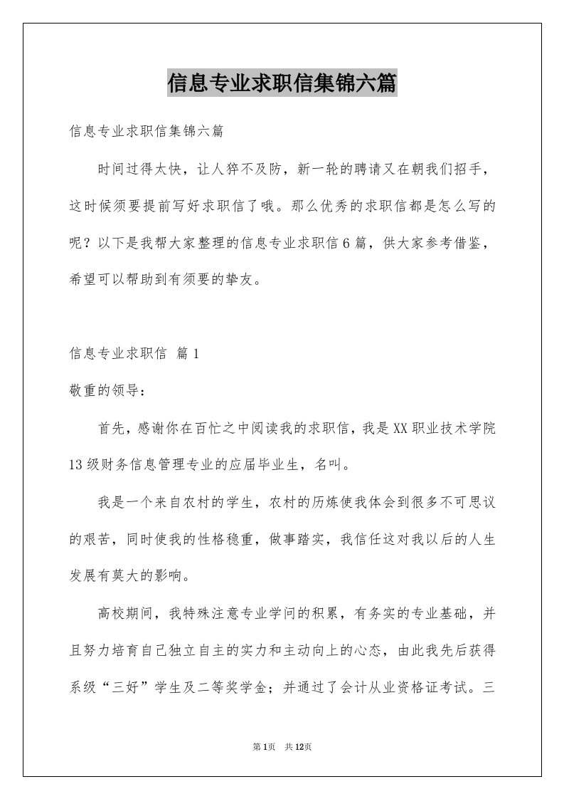 信息专业求职信集锦六篇