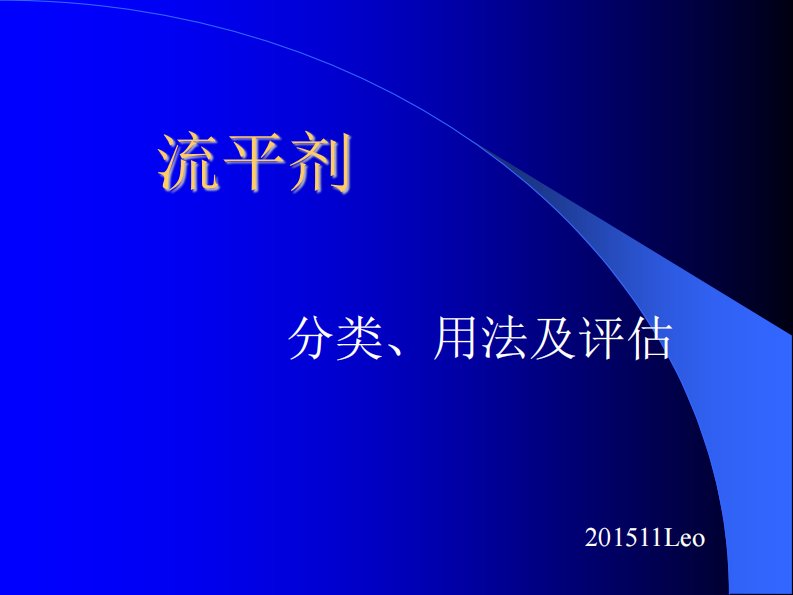 流平剂分类用法及评估11讲解