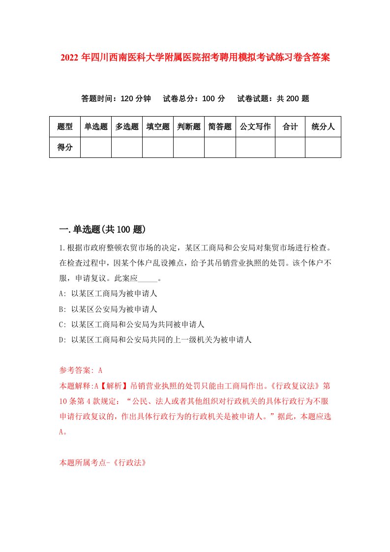 2022年四川西南医科大学附属医院招考聘用模拟考试练习卷含答案第2卷