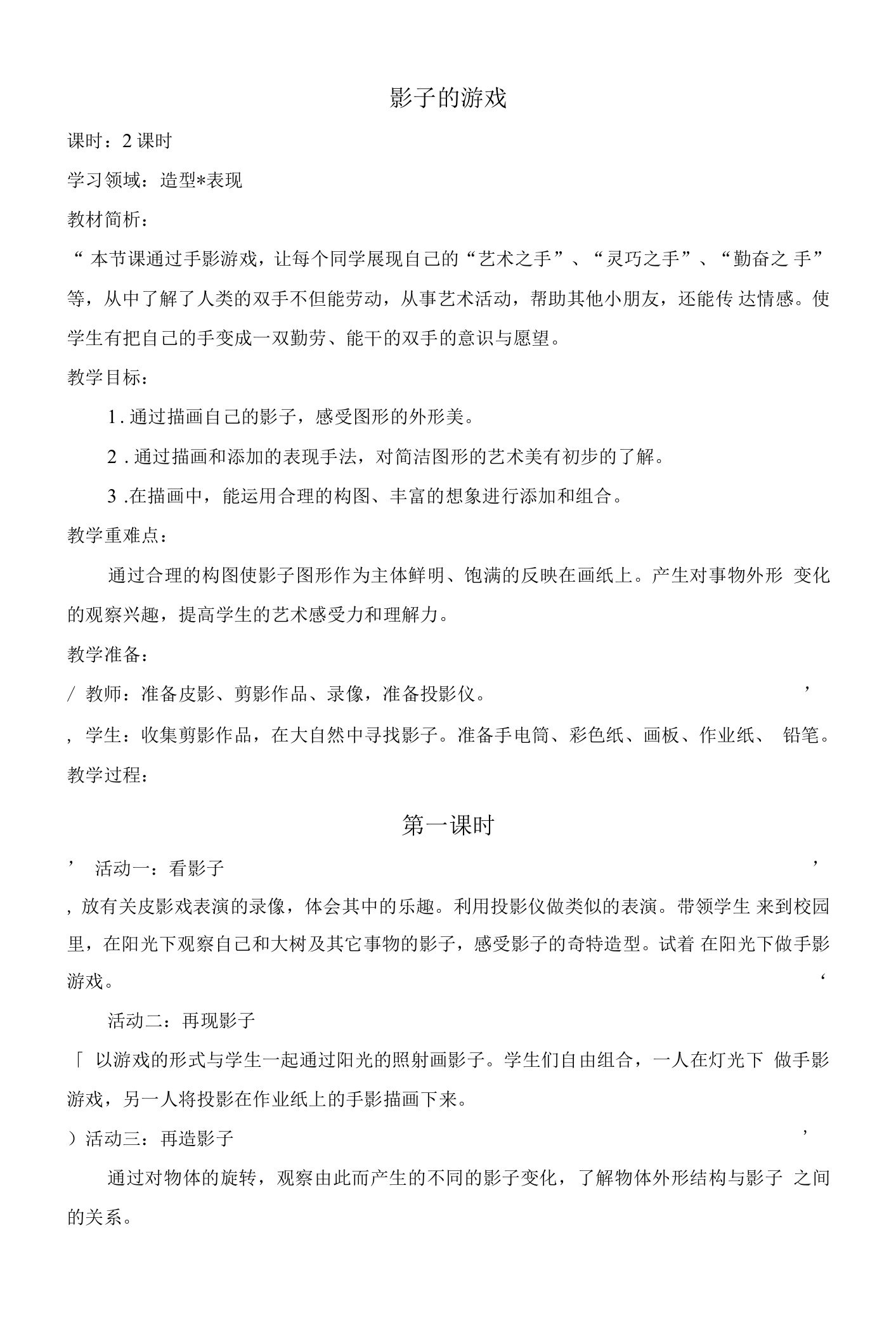 人教版小学美术一年级下册《影子的游戏》word教案(3)