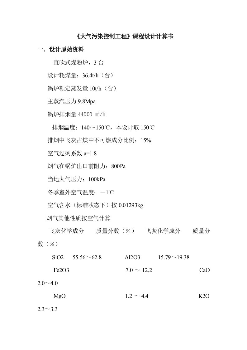 工程设计-大气污染控制工程课程设计计算书