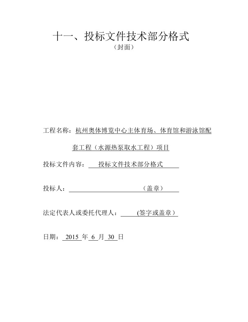 奥体博览中心主体育场、体育馆和游泳馆配套工程（水源热泵取水工程）项目施工组织设计