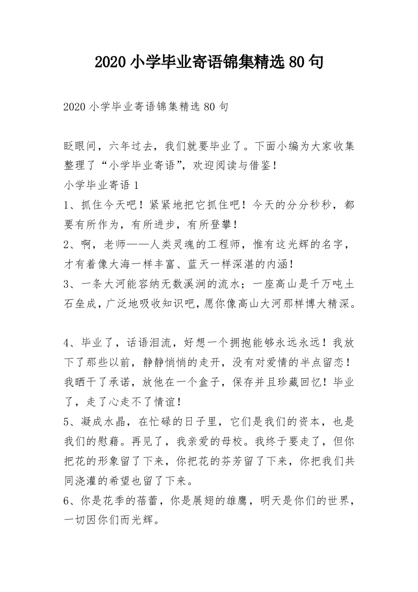 2020小学毕业寄语锦集精选80句