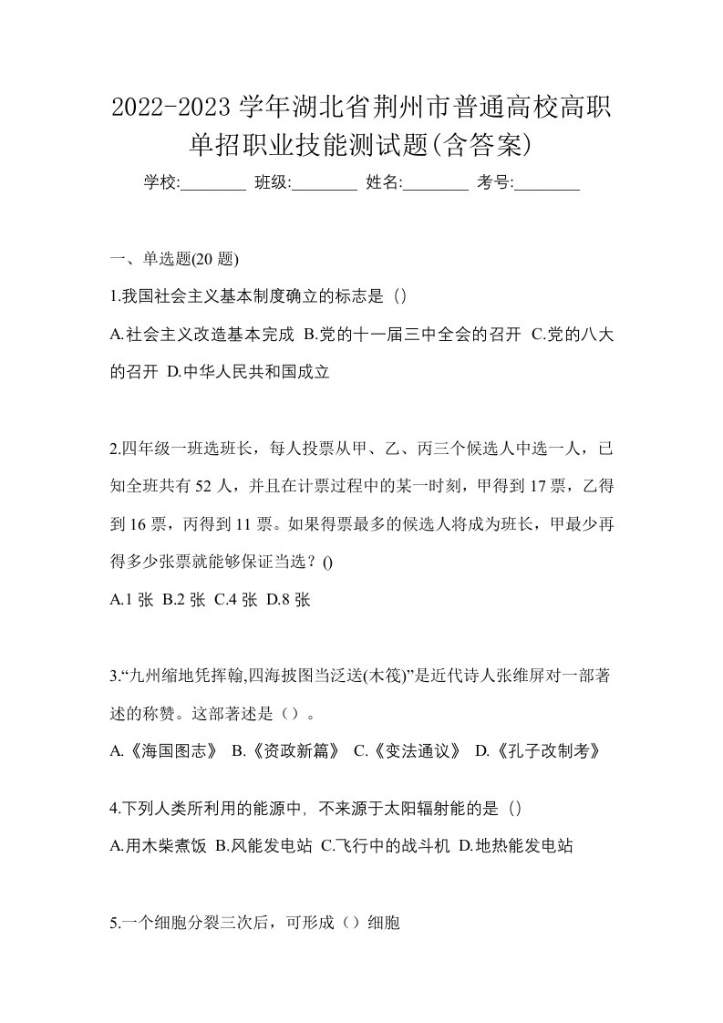 2022-2023学年湖北省荆州市普通高校高职单招职业技能测试题含答案