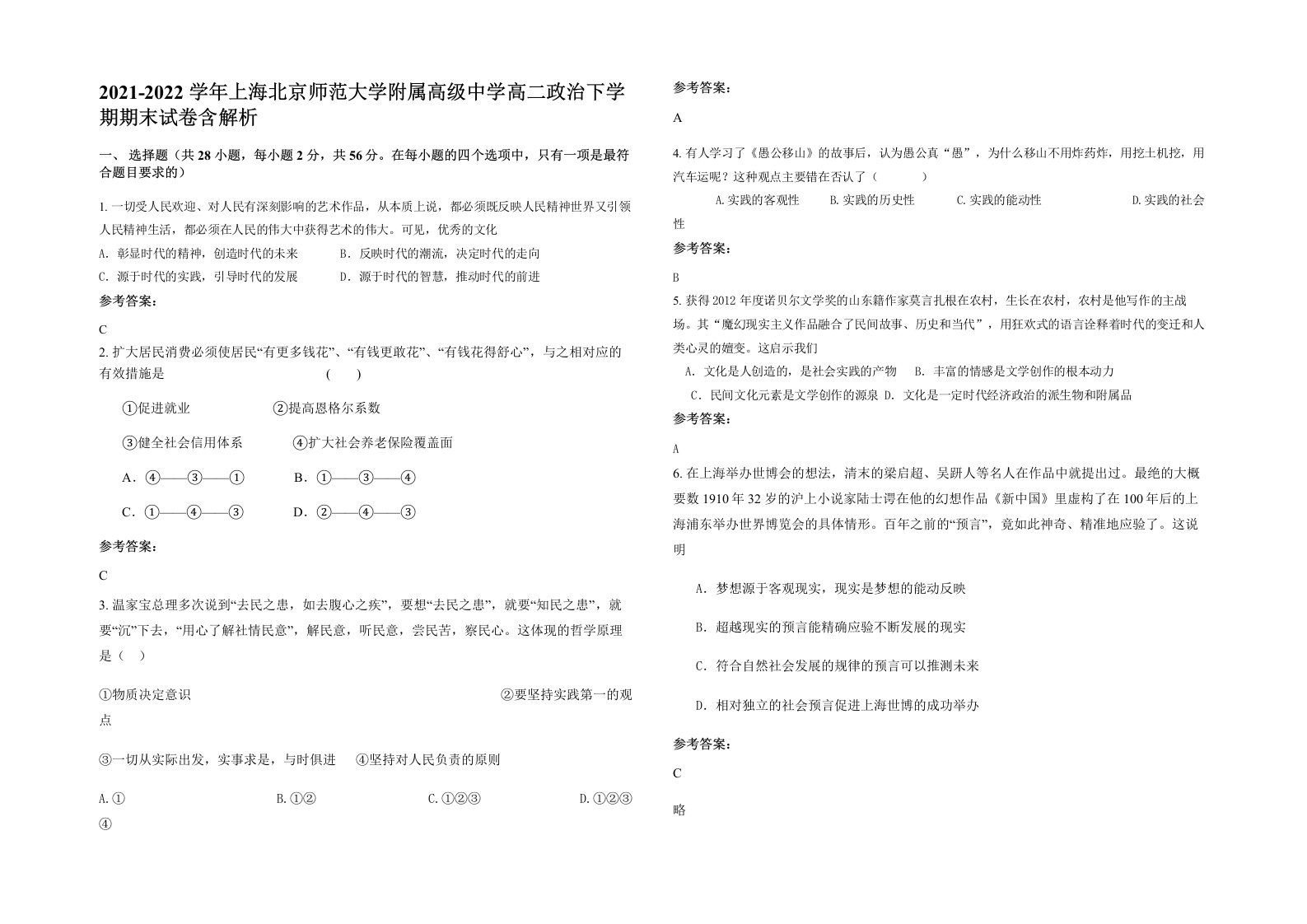 2021-2022学年上海北京师范大学附属高级中学高二政治下学期期末试卷含解析