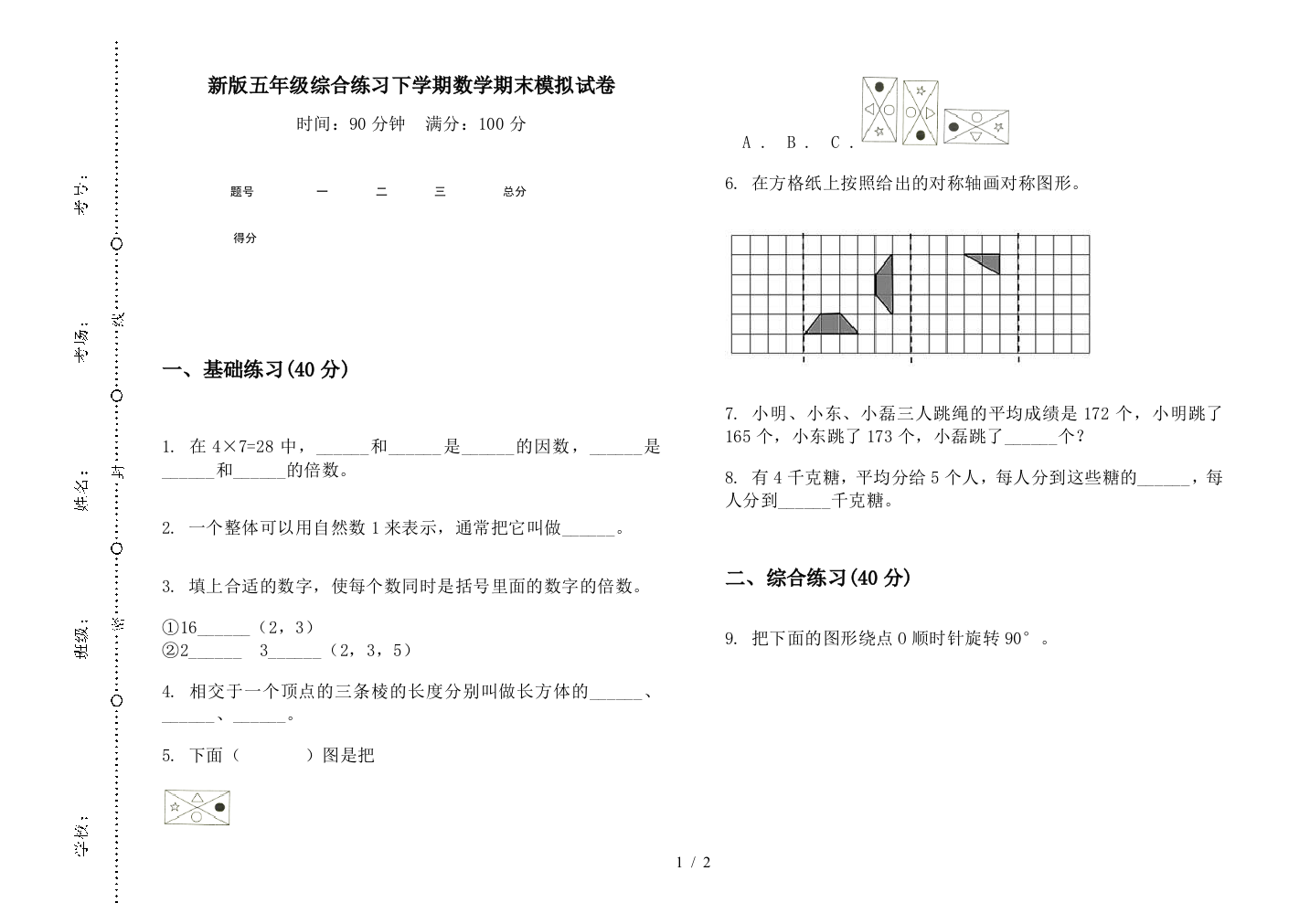 新版五年级综合练习下学期数学期末模拟试卷