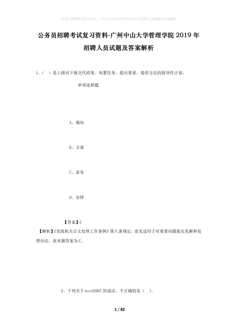 公务员招聘考试复习资料-广州中山大学管理学院2019年招聘人员试题及答案解析